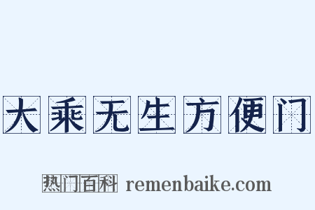 大乘无生方便门是什么意思的图片